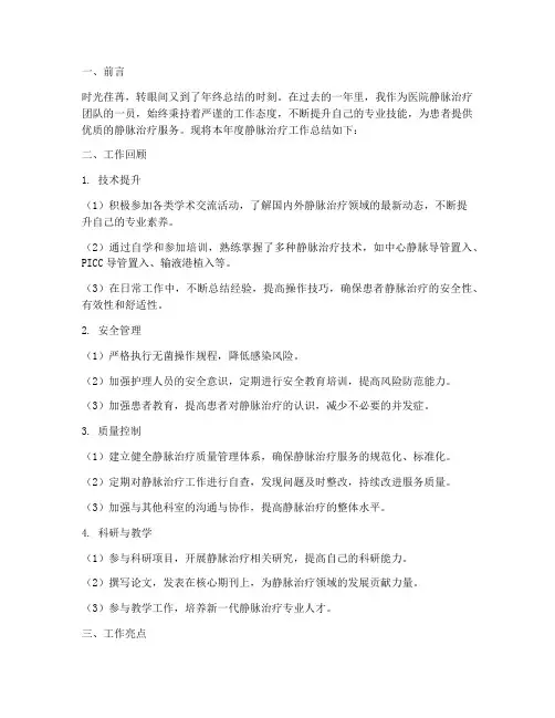 年度静脉治疗工作总结范文