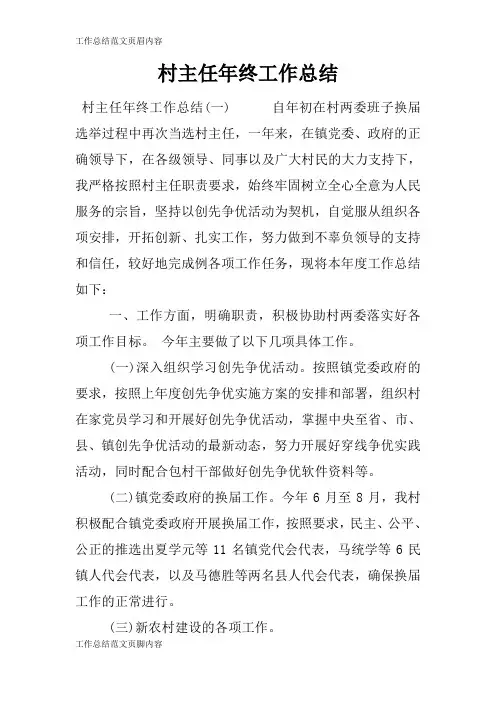 【工作总结范文】村主任年终工作总结