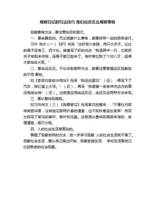 观察日记的写法技巧我们应该怎么观察事物