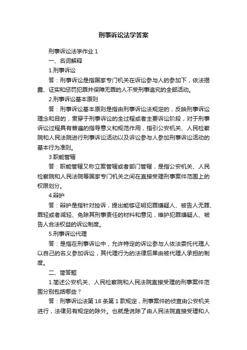 刑事诉讼法学答案