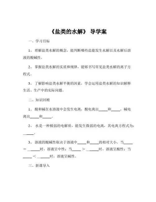《盐类的水解》 导学案