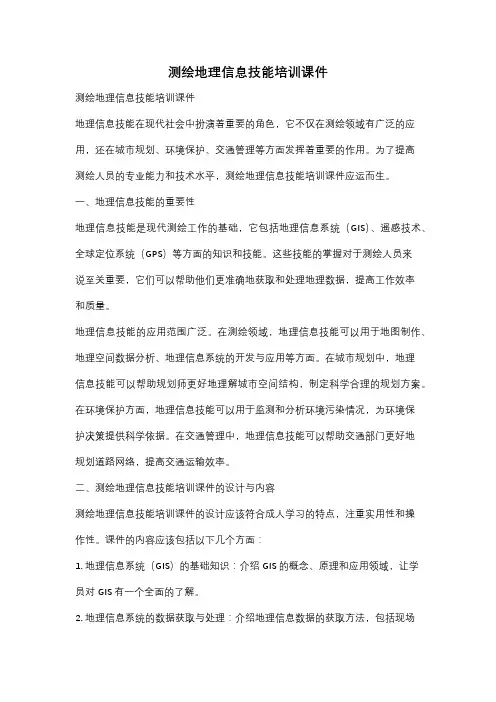 测绘地理信息技能培训课件