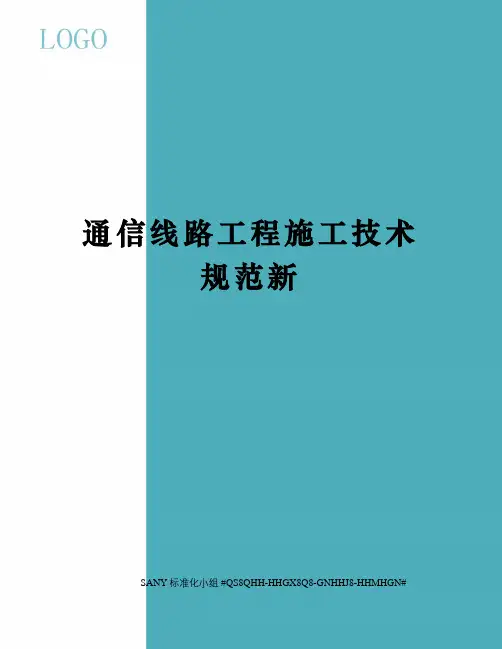 通信线路工程施工技术规范新精修订