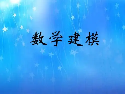 数学建模介绍