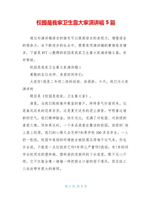 校园是我家卫生靠大家演讲稿5篇