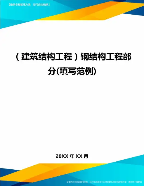 (建筑结构工程)钢结构工程部分(填写范例)