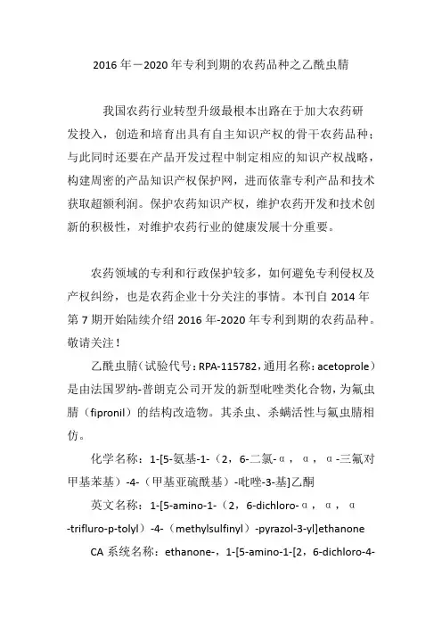 2016年―2020年专利到期的农药品种之乙酰虫腈