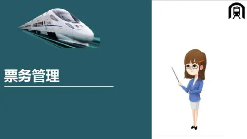 城市轨道交通运营组织与管理—票务管理