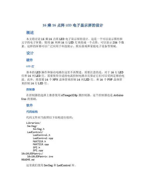 16乘16点阵LED电子显示屏的设计