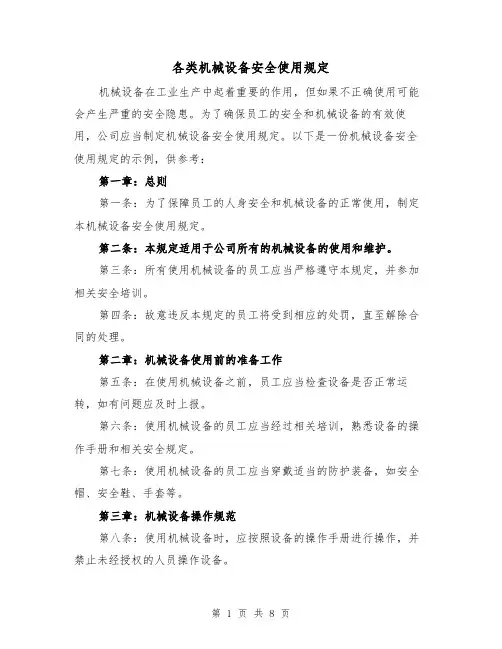 各类机械设备安全使用规定（三篇）