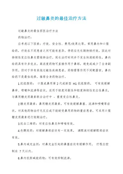 过敏鼻炎的最佳治疗方法