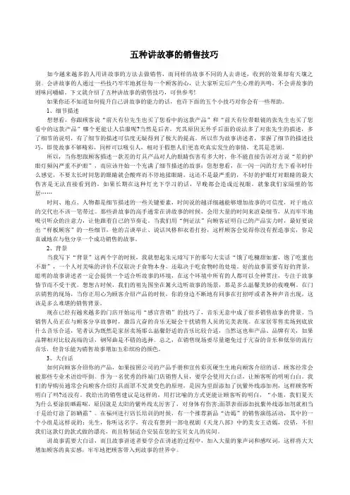 五种讲故事的销售技巧