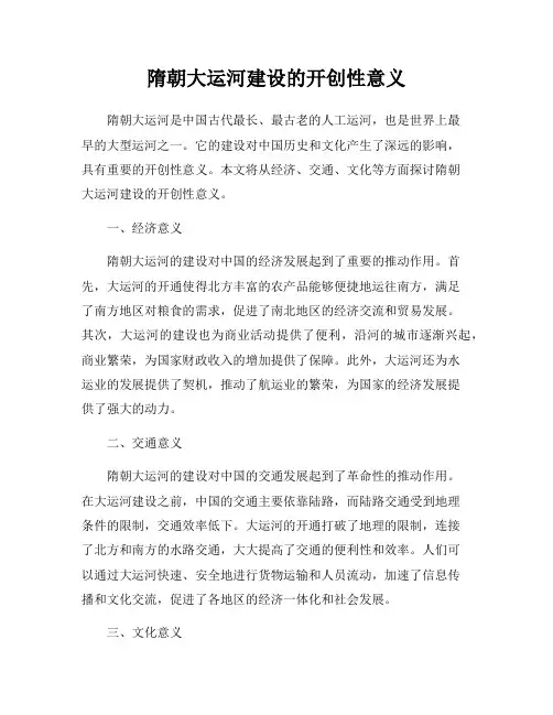隋朝大运河建设的开创性意义
