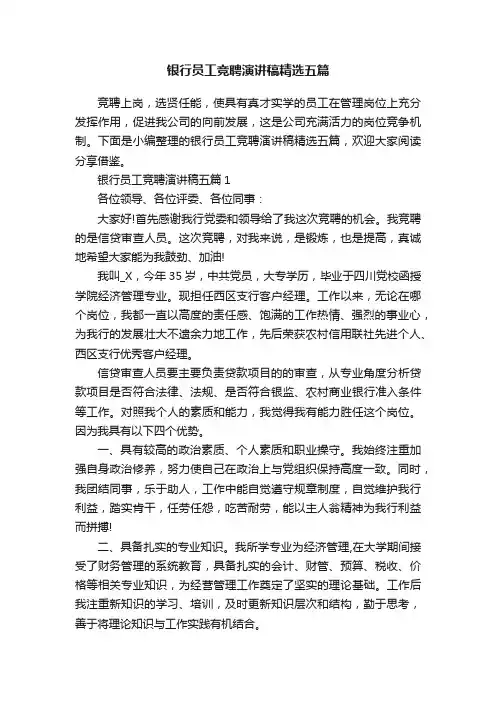 银行员工竞聘演讲稿精选五篇