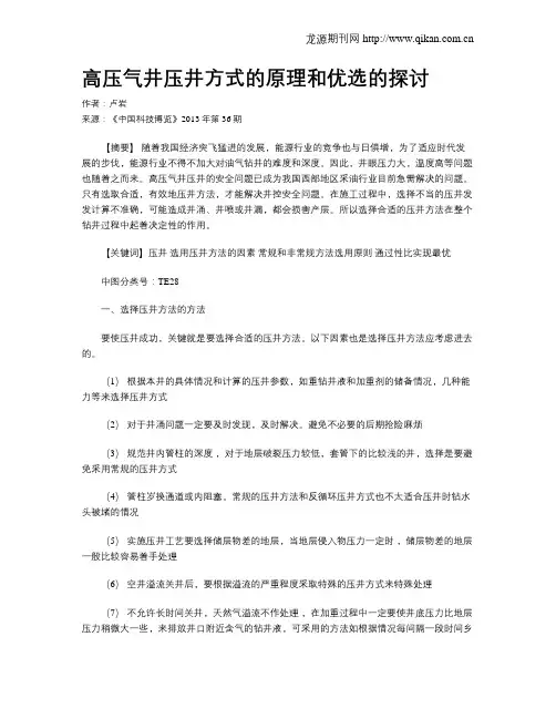 高压气井压井方式的原理和优选的探讨