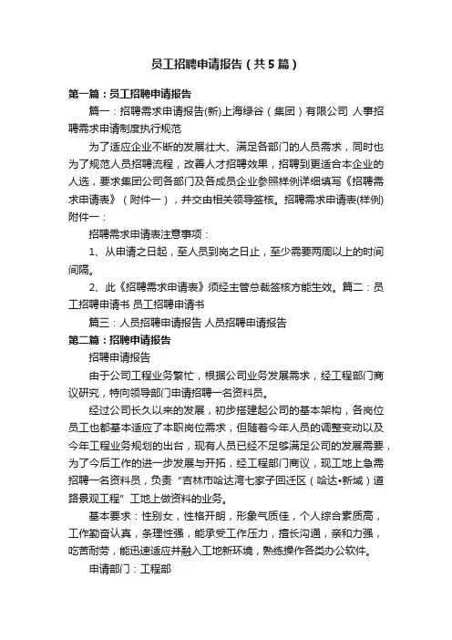 员工招聘申请报告（共5篇）