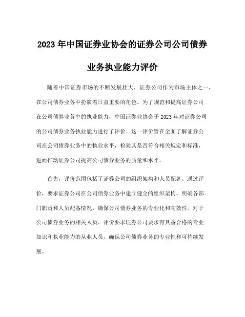 2023年中国证券业协会的证券公司公司债券业务执业能力评价