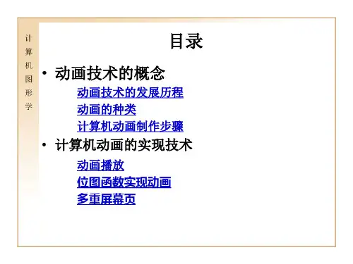 十五讲计算机动画技术简介ppt课件
