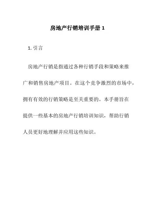 房地产行销培训手册1