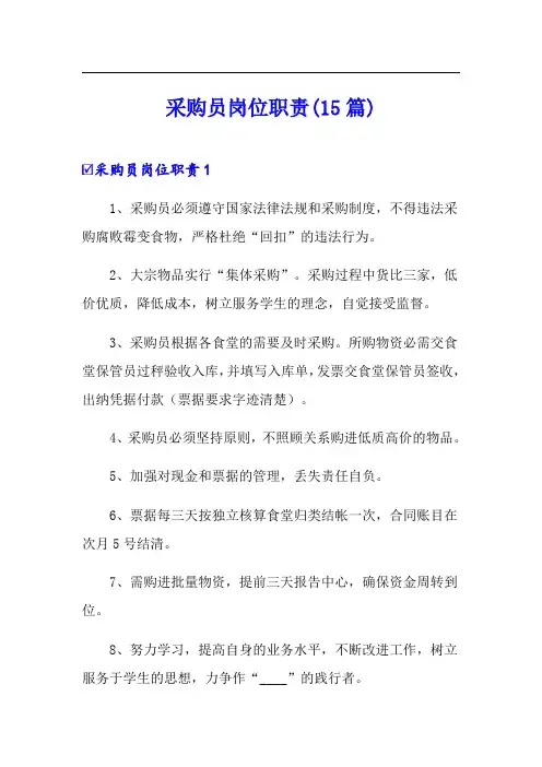 采购员岗位职责(15篇)