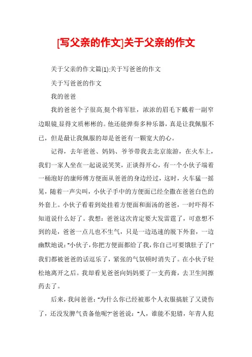 [写父亲的作文]关于父亲的作文