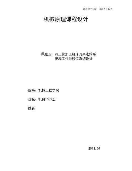 四工位加工机床刀具进给系统设计