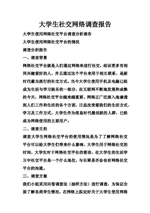 大学生社交网络调查报告