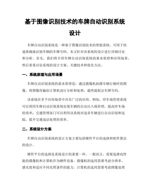 基于图像识别技术的车牌自动识别系统设计