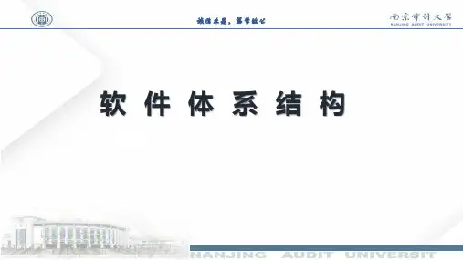 第4章 软件体系结构风格