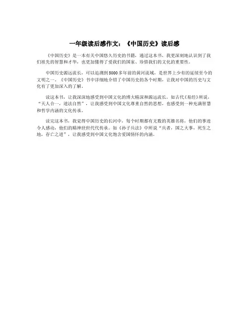 一年级读后感作文：《中国历史》读后感