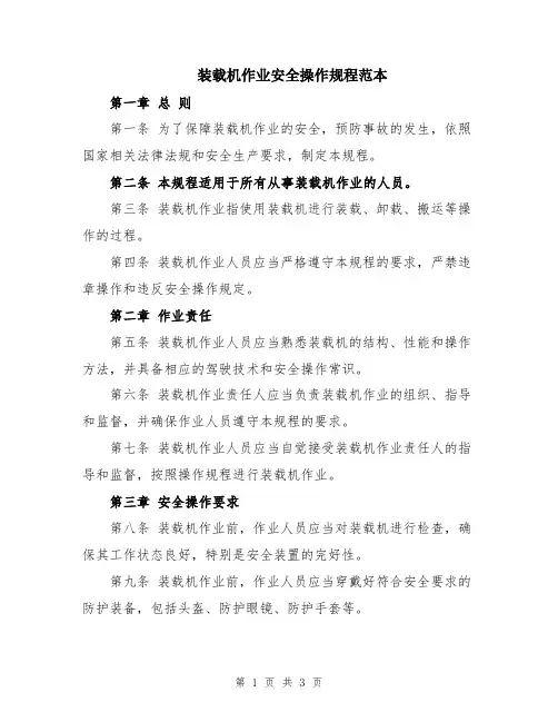 装载机作业安全操作规程范本