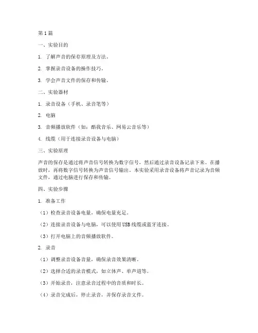 保存声音的实验报告(3篇)