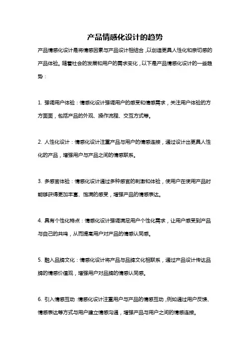 产品情感化设计的趋势