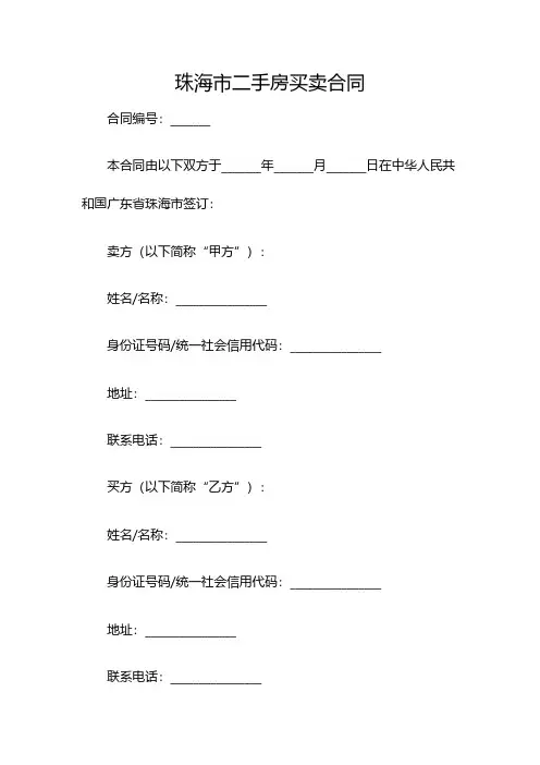 珠海市二手房买卖合同(双篇)