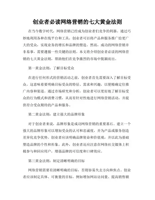 创业者必读网络营销的七大黄金法则