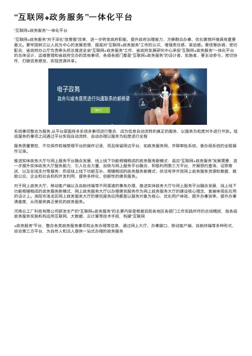 “互联网+政务服务”一体化平台
