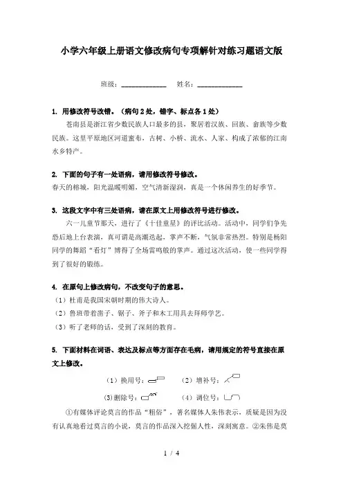 小学六年级上册语文修改病句专项解针对练习题语文版
