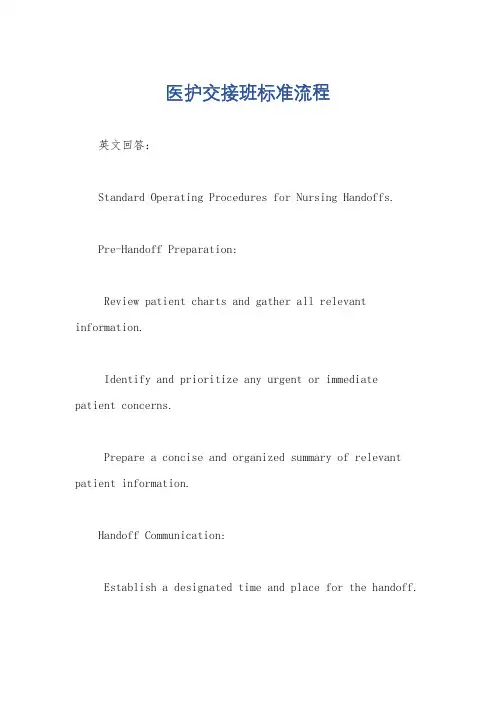 医护交接班标准流程