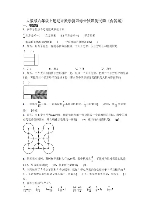 人教版六年级上册期末数学复习综合试题测试题(含答案)