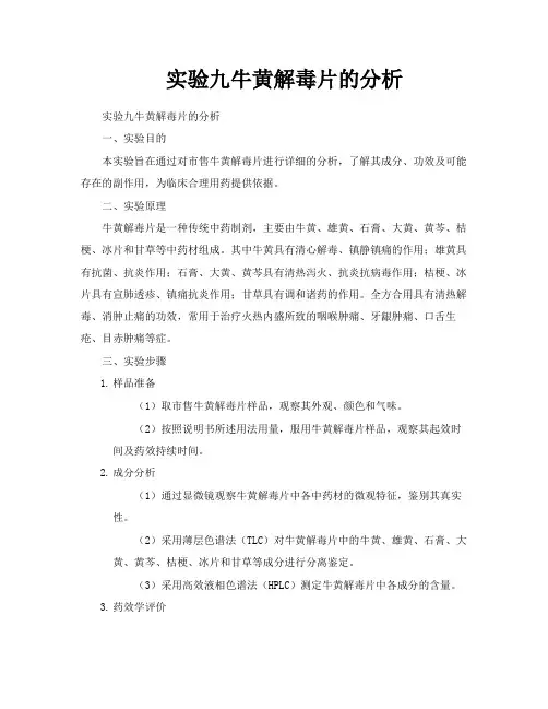 实验九牛黄解毒片的分析