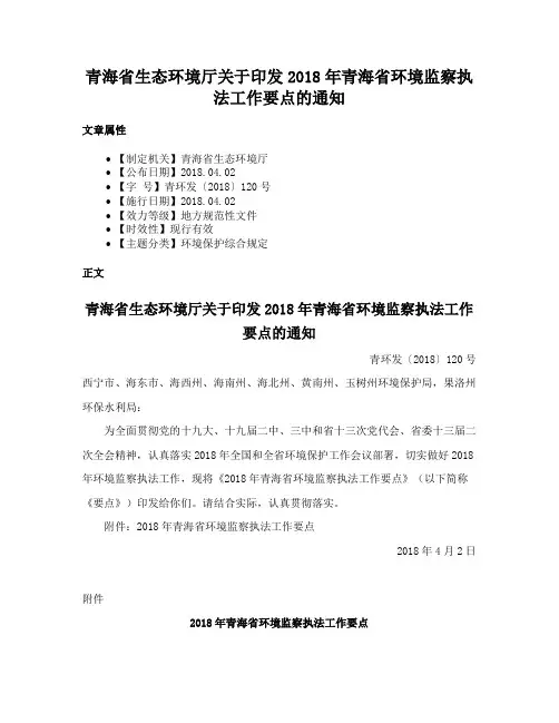 青海省生态环境厅关于印发2018年青海省环境监察执法工作要点的通知