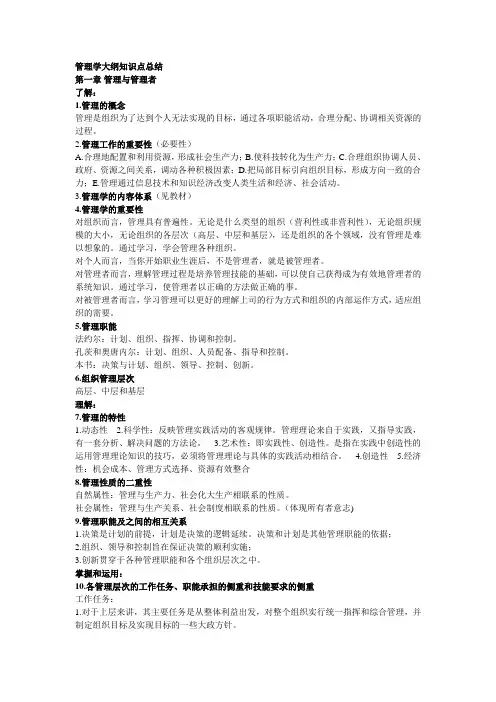 管理学大纲知识点总结