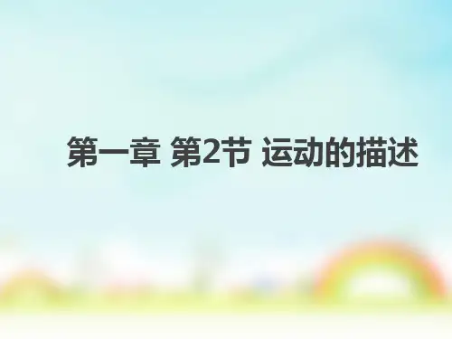 人教版八年级上册物理运动的描述课件