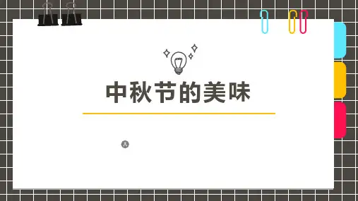 少儿美术创意PPT课件《中秋节的美味》