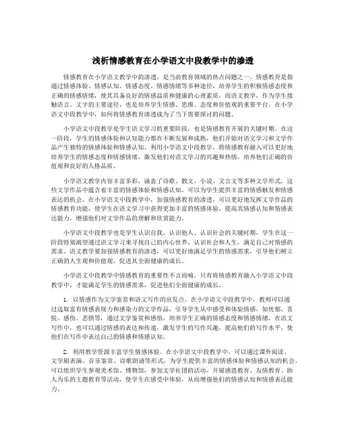 浅析情感教育在小学语文中段教学中的渗透
