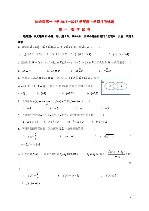 吉林省扶余市第一中学高一数学上学期第一次月考试题