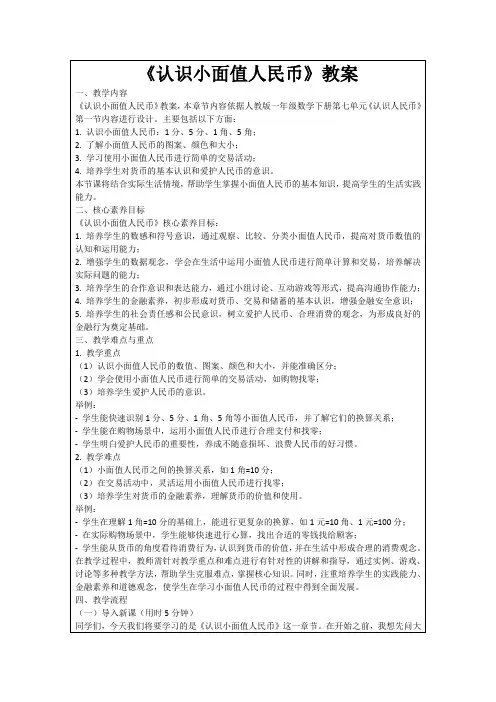 《认识小面值人民币》教案