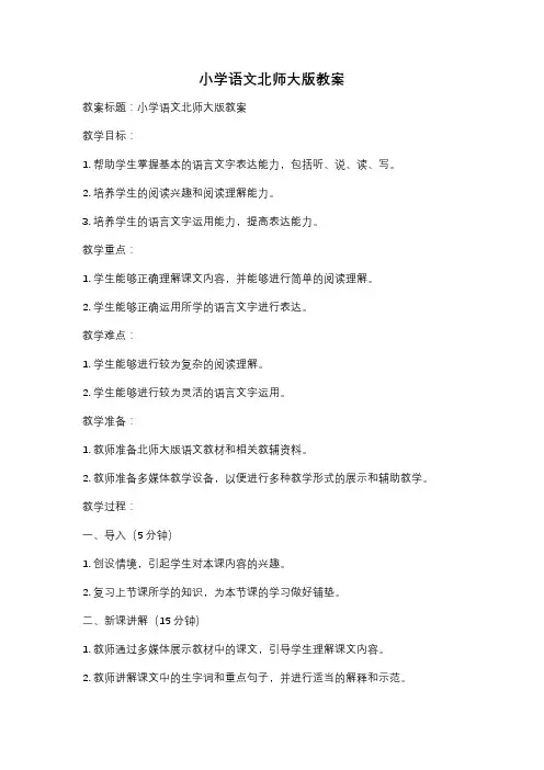 小学语文北师大版教案