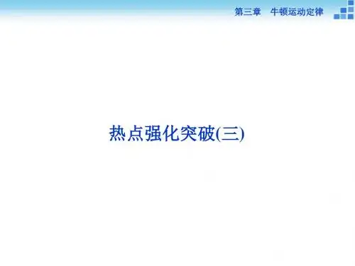 高三物理大一轮复习课件 热点强化突破(三) 牛顿运动定律