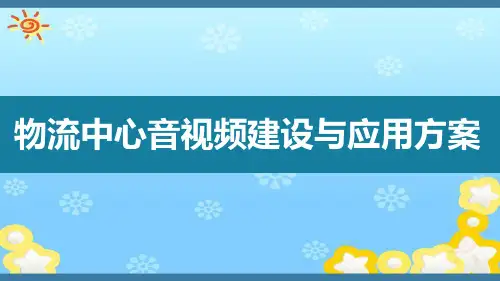 智慧物流中心系统建设与应用解决方案ppt